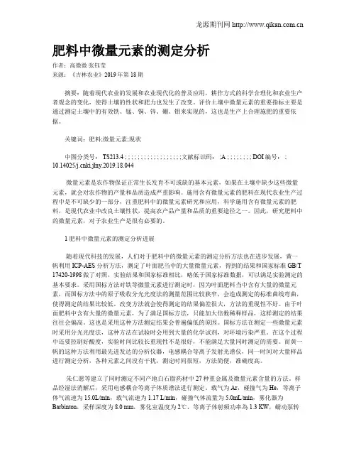 肥料中微量元素的测定分析