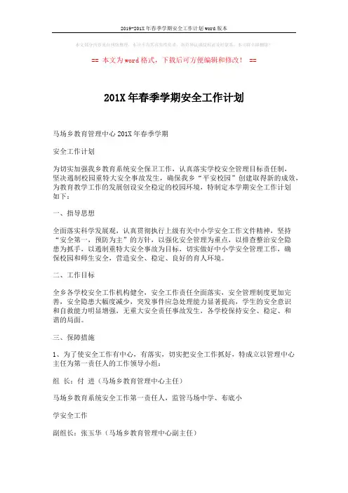 2019-201X年春季学期安全工作计划word版本 (5页)