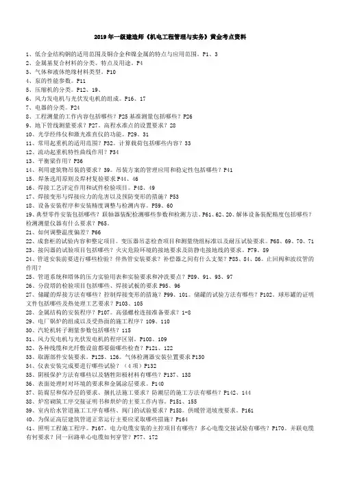 一建机电实务重点归纳