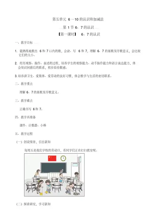 人教版一年级数学上册公开课教学设计《67的认识》教案