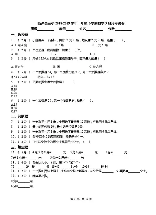 临沭县三小2018-2019学年一年级下学期数学3月月考试卷