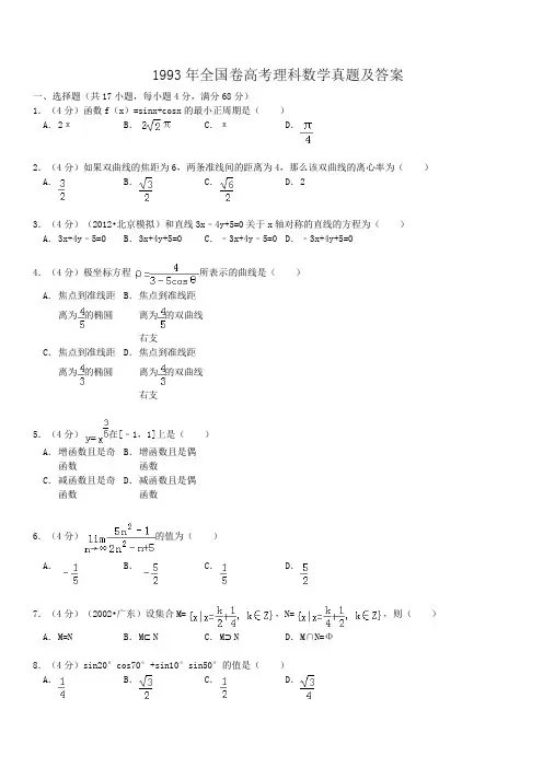 1993年全国卷高考理科数学真题及答案