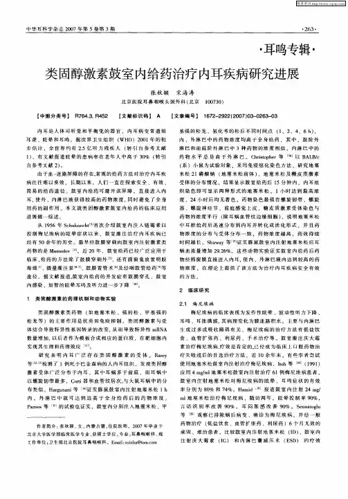 类固醇激素鼓室内给药治疗内耳疾病研究进展