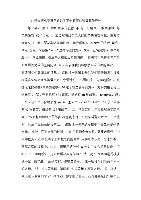 北师大版小学五年级数学下册邮票的张数教学设计