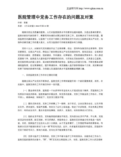 医院管理中党务工作存在的问题及对策