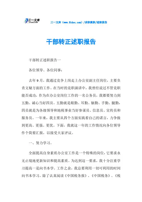 述职报告干部转正述职报告