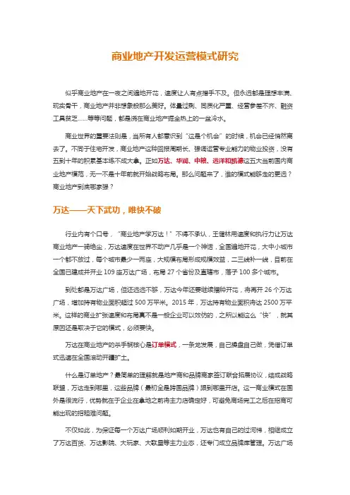 商业地产开发运营模式研究