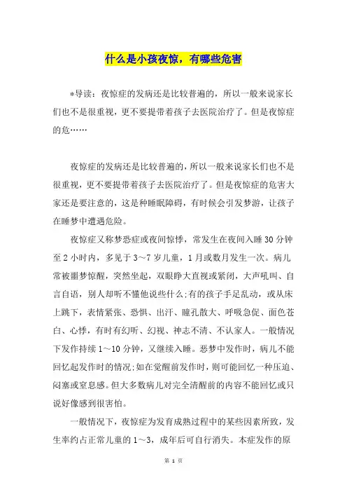 什么是小孩夜惊,有哪些危害