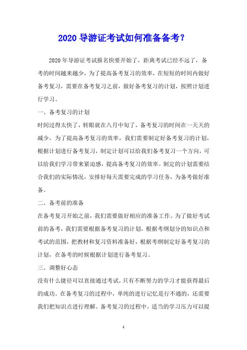 导游证考试如何准备备考？