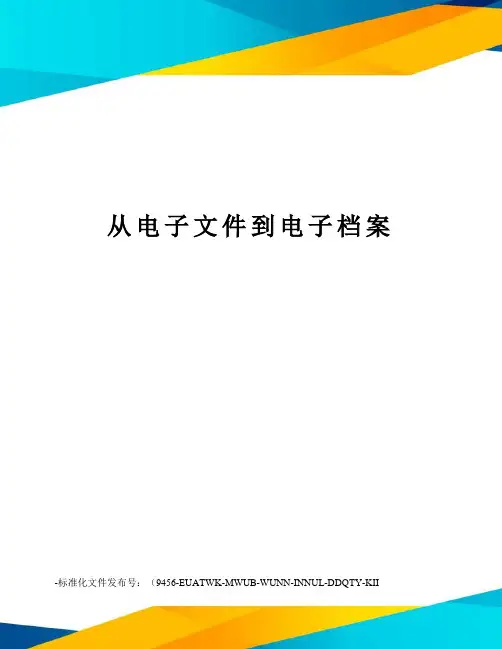 从电子文件到电子档案