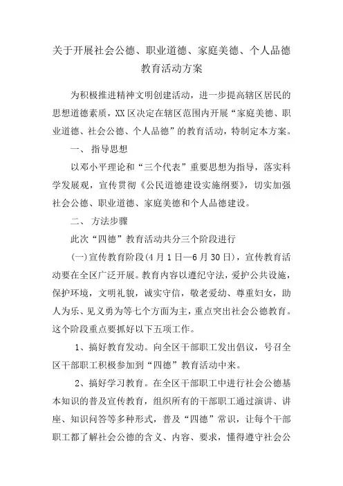 关于开展社会公德、职业道德、家庭美德、个人品德教育活动方案