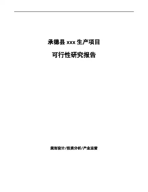 承德县项目可行性研究报告(立项申请报告)