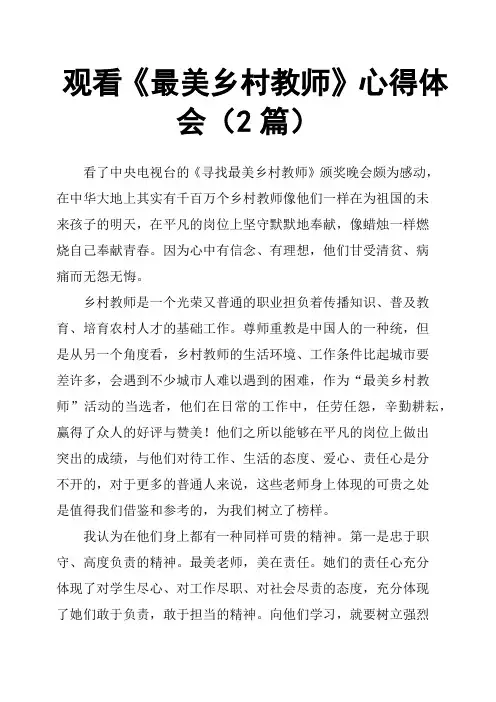观看《最美乡村教师》心得体会2篇