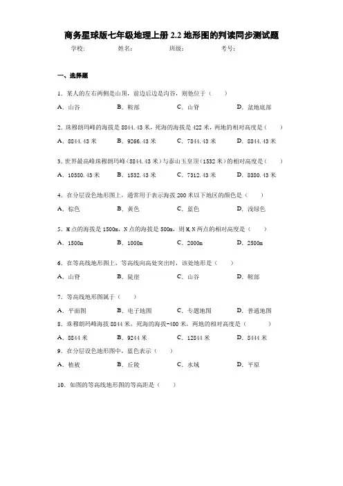 七年级地理上册2.2地形图的判读同步测试题(含答案和解析)