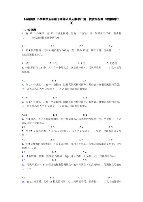 《易错题》小学数学五年级下册第八单元数学广角—找次品检测(答案解析)(1)
