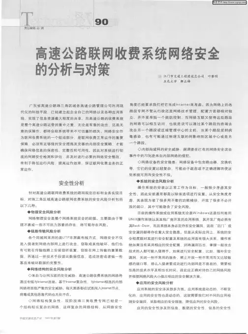 高速公路联网收费系统网络安全的分析与对策
