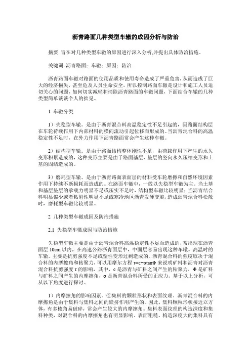 沥青路面几种类型车辙的成因分析与防治