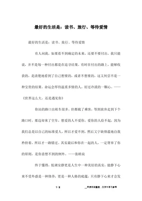 最好的生活是：读书、旅行、等待爱情