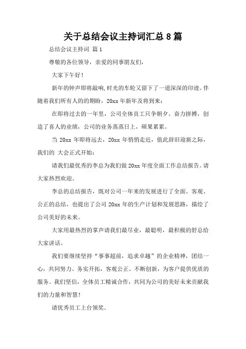 关于总结会议主持词汇总8篇