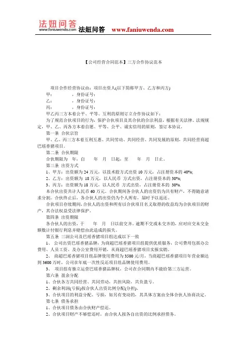 【三方合作合同范本】三方合作协议范本