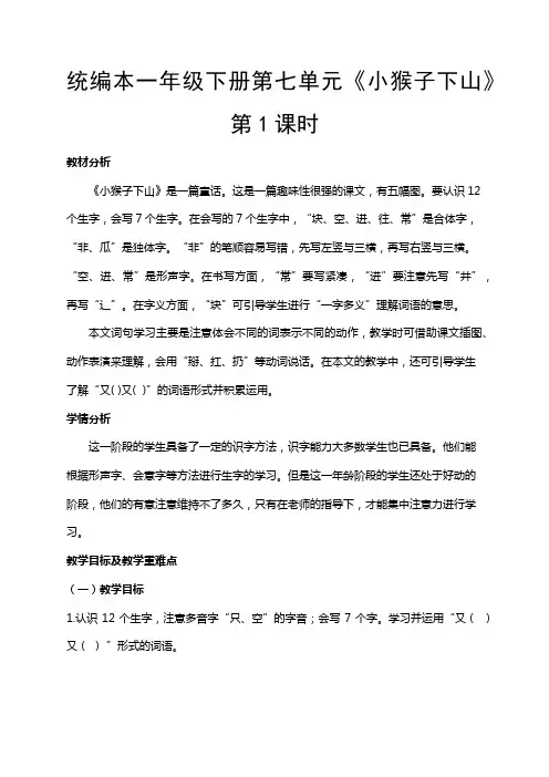 部编版小学语文一年级(下册)《小猴子下山》优秀教案.