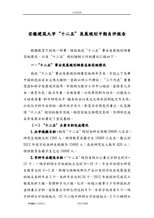 安徽建筑大学“十二五”规划实施情况中期自评报告