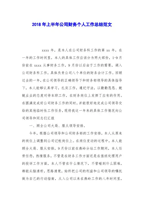 2018年上半年公司财务个人工作总结范文