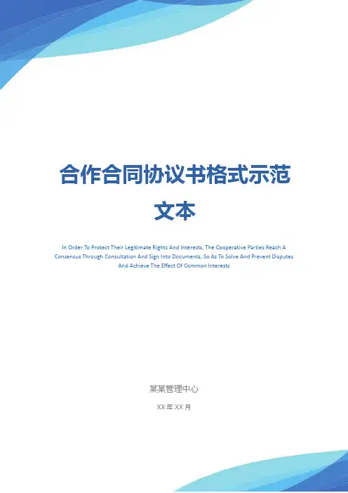 合作合同协议书格式示范文本