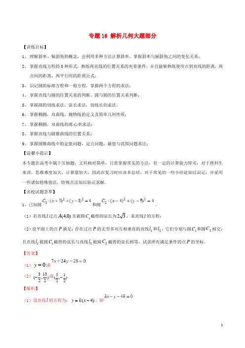 2019年高考数学二轮复习解题思维提升专题16解析几何大题部分训练手册