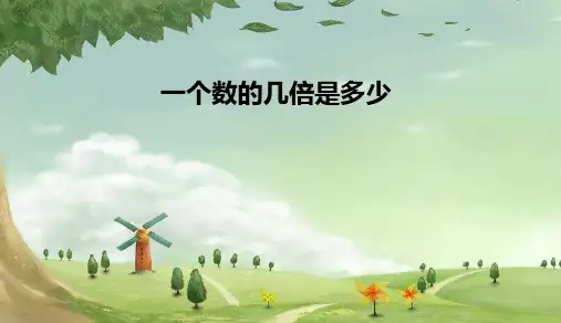 人教版小学三年级数学上册《一个数的几倍是多少》ppt课件