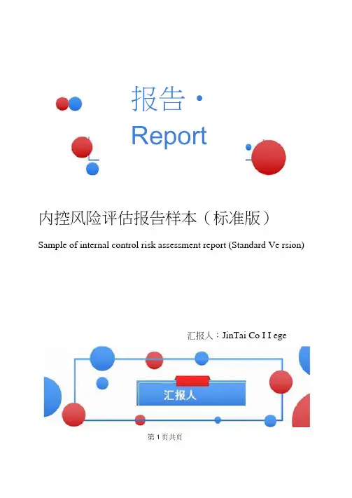内控风险评估报告样本(标准版)