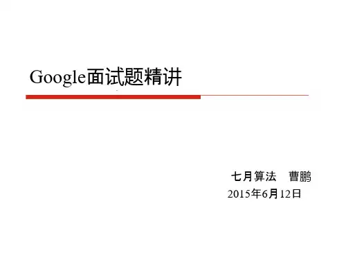 Google面试题精讲