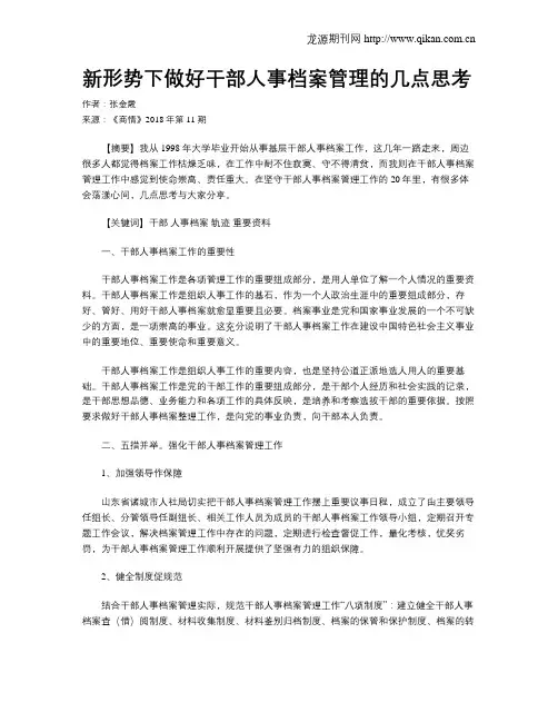 新形势下做好干部人事档案管理的几点思考