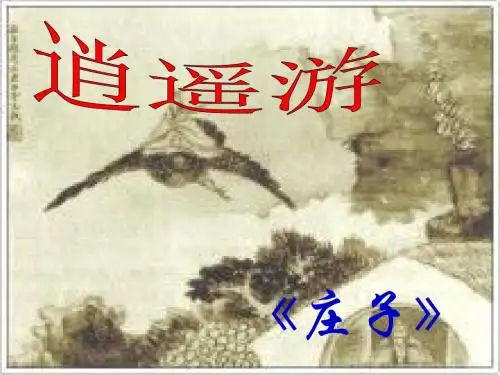 《逍遥游》