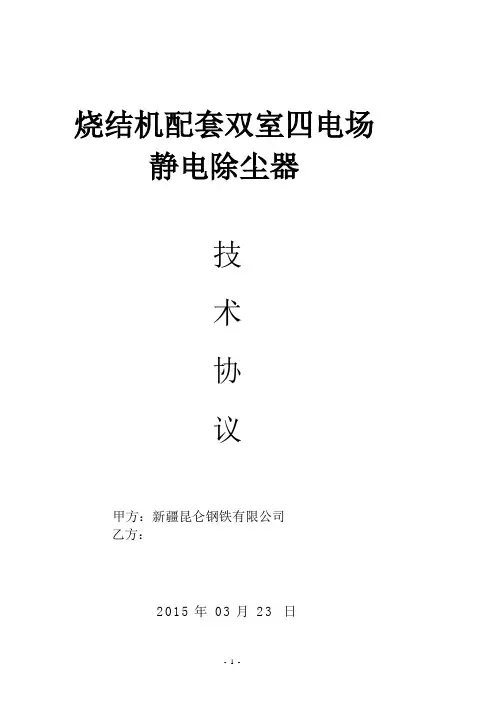 烧结电除尘器技术协议