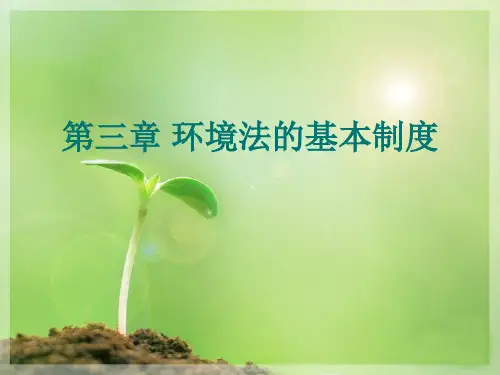 《环境保护法》第三章 环境法的基本制度