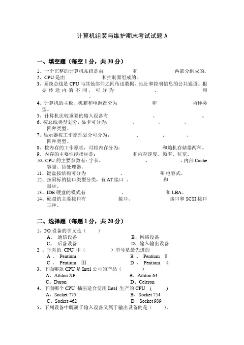 (完整版)计算机组装与维护期末考试测试题及答案