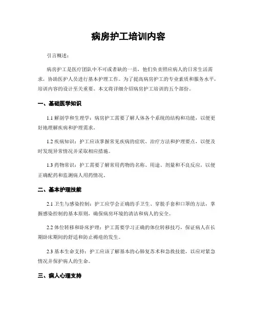 病房护工培训内容