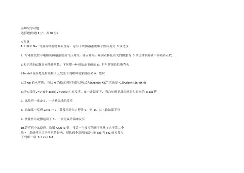 基础化学试题及答案(四)