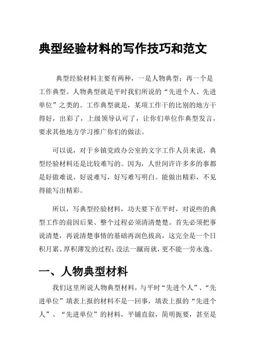 典型经验材料的写作技巧和范文