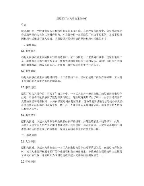 新造船厂火灾事故案例分析