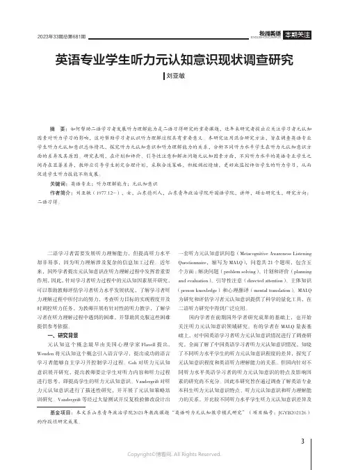 英语专业学生听力元认知意识现状调查研究
