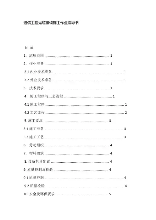 通信工程光缆接续施工作业指导书