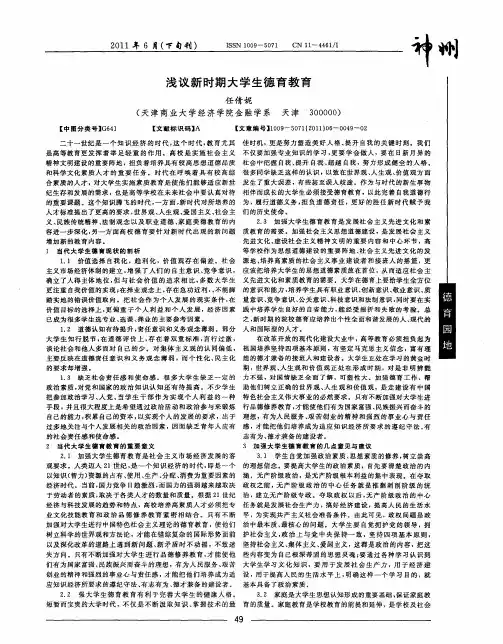浅议新时期大学生德育教育