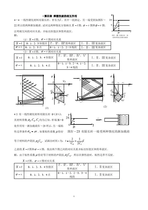 应力波基础第四章