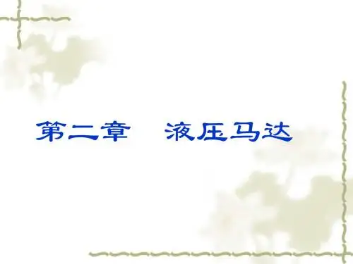 2.液压马达
