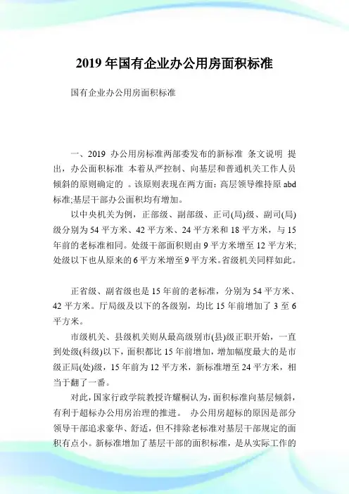 国有企业办公用房面积标准.doc