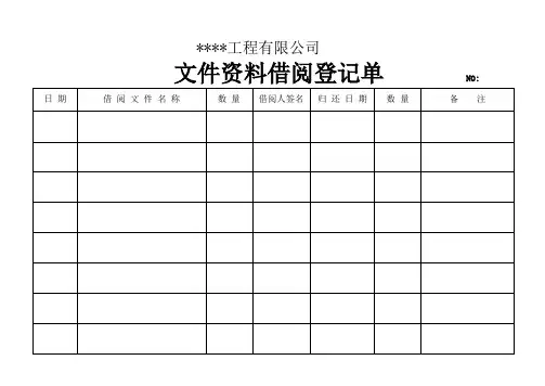 文件资料借阅登记表