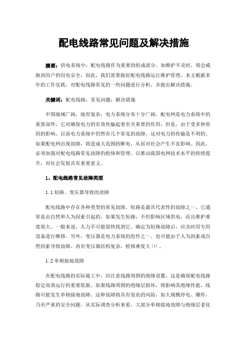 配电线路常见问题及解决措施