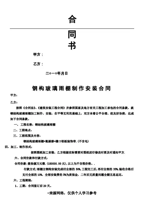 钢构玻璃雨棚制作安装合同 2